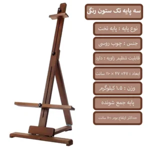 سه پایه رومیزی تک ستون رنگ شده پارس بوم